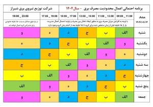 قطعی برق ۱۵ دقیقه بیشتر از زمان گروه بندی 