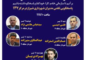 مدیران شهرداری شیراز پاسخگوی تماس‌های مردمی