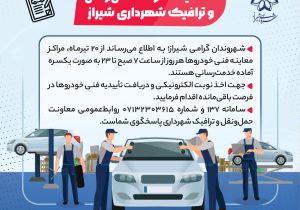 از تاریخ ۲۰ تیرماه، تمامی مراکز معاینه فنی خودروها همه‌روزه به شهروندان خدمات ارائه می‌دهند