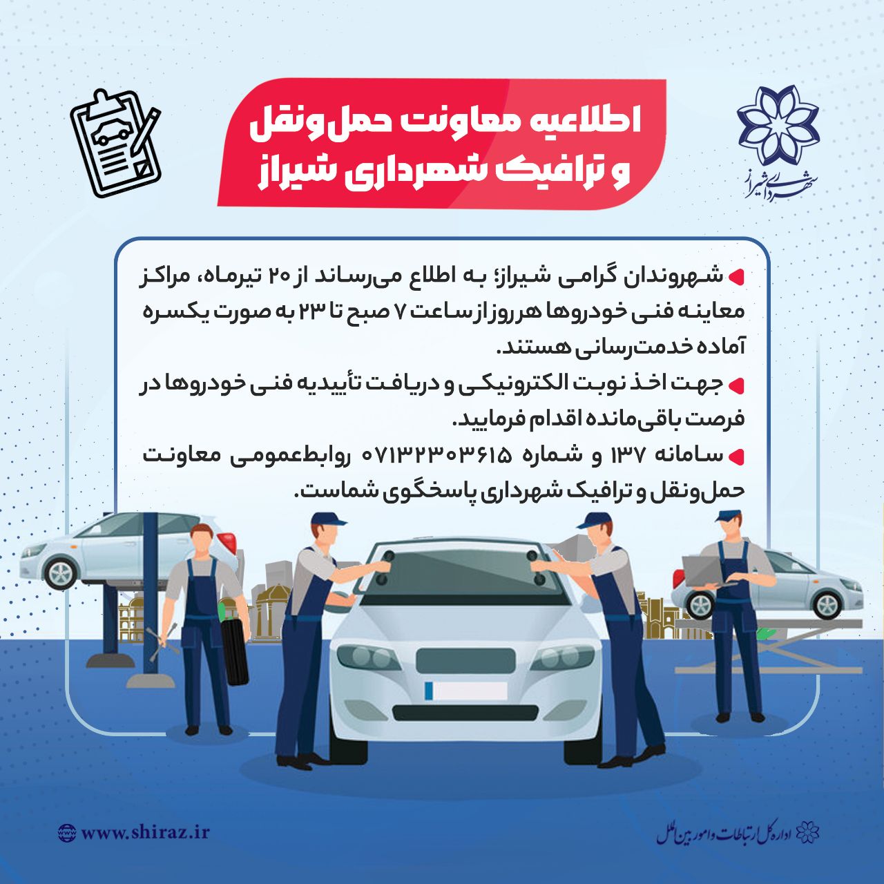 از تاریخ ۲۰ تیرماه، تمامی مراکز معاینه فنی خودروها همه‌روزه به شهروندان خدمات ارائه می‌دهند