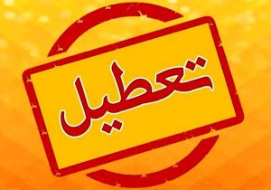 لازم باشد تعطیلی‌ها برای صرفه‌جویی تداوم می‌یابد