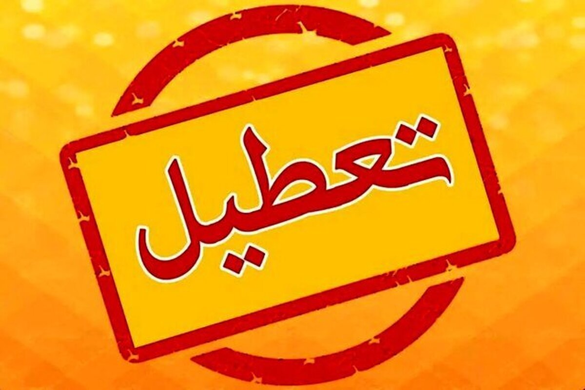لازم باشد تعطیلی‌ها برای صرفه‌جویی تداوم می‌یابد