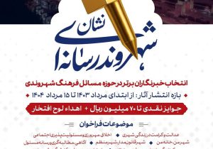 فراخوان انتخاب «شهروند رسانه‌ای برتر» به مناسبت روز خبرنگار در شیراز