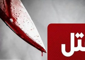 قتل با سلاح سرد کنار پل غدیر شیراز 