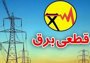 پایان شهریور ماه ؛حذف کامل خاموشی‌های خانگی