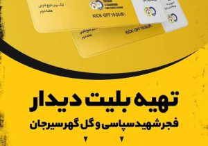 تهیه بلیت‌ دیدار فجر شهید سپاسی و گل‌گهر سیرجان درسامانه‌رسمی فروش بلیت فوتبال