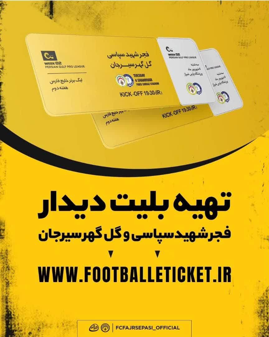 تهیه بلیت‌ دیدار فجر شهید سپاسی و گل‌گهر سیرجان درسامانه‌رسمی فروش بلیت فوتبال