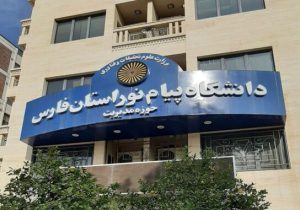۳ رشته‌محل جدید کارشناسی ارشد به دانشگاه پیام نور فارس افزوده شد