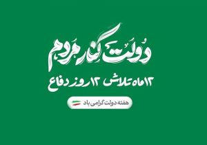 هفته دولت با شعار «۱۲ماه تلاش، ۱۲ روز دفاع» آغاز شد