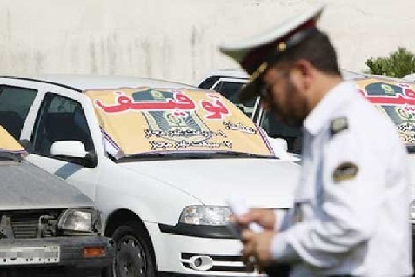 تعیین تکلیف خودرو‌های توقیفی در فارس