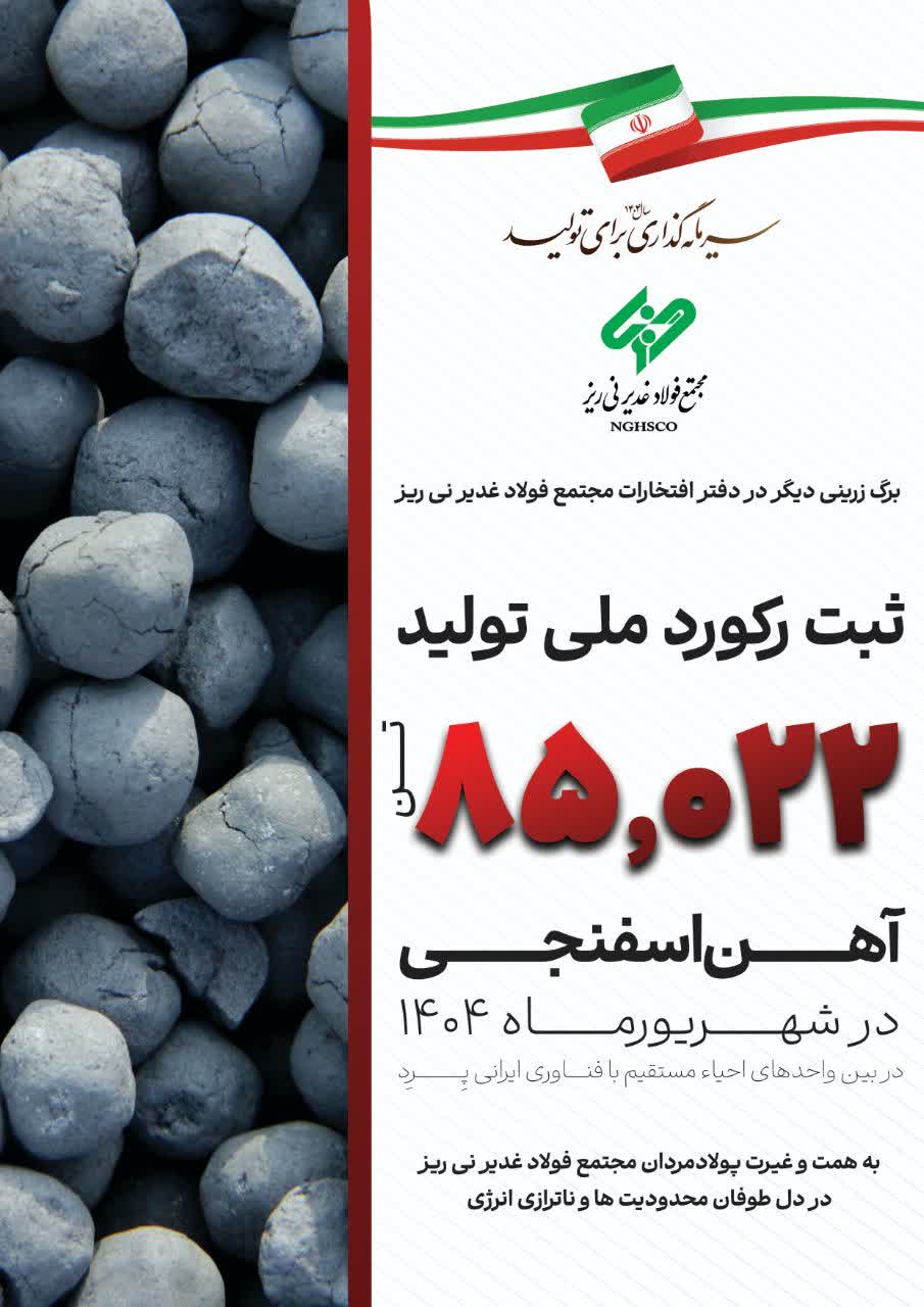 رکورد شکنی مجتمع فولاد غدیر نی ریز در کشور