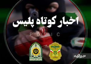 عاملان تیراندازی و نزاع دسته جمعی در شیراز دستگیر شدند
