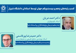 کسب رتبه‌های برتر جهان توسط استادان دانشگاه شیراز