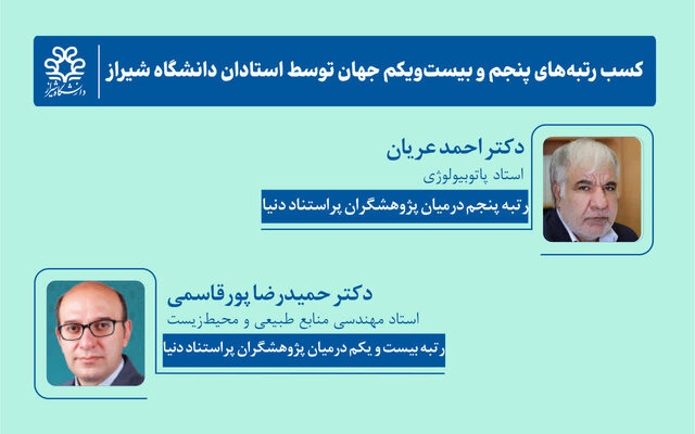کسب رتبه‌های برتر جهان توسط استادان دانشگاه شیراز