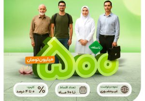 تسهیلات “طرح نیلوفر”  تسهیلاتی برای همه، گامی برای تغییر