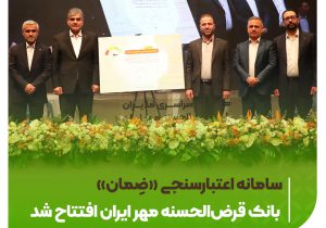 سامانه اعتبارسنجی «ضِمان» بانک قرض‌الحسنه مهر ایران افتتاح شد