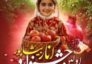  اولین جشنواره انار کازرون ۳۰ مهر برگزار می‌شود