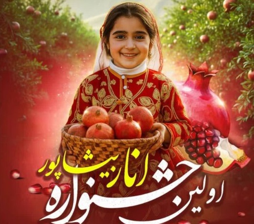  اولین جشنواره انار کازرون ۳۰ مهر برگزار می‌شود