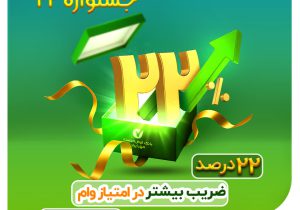 جشنواره ۲۲ بانک مهر ایران 