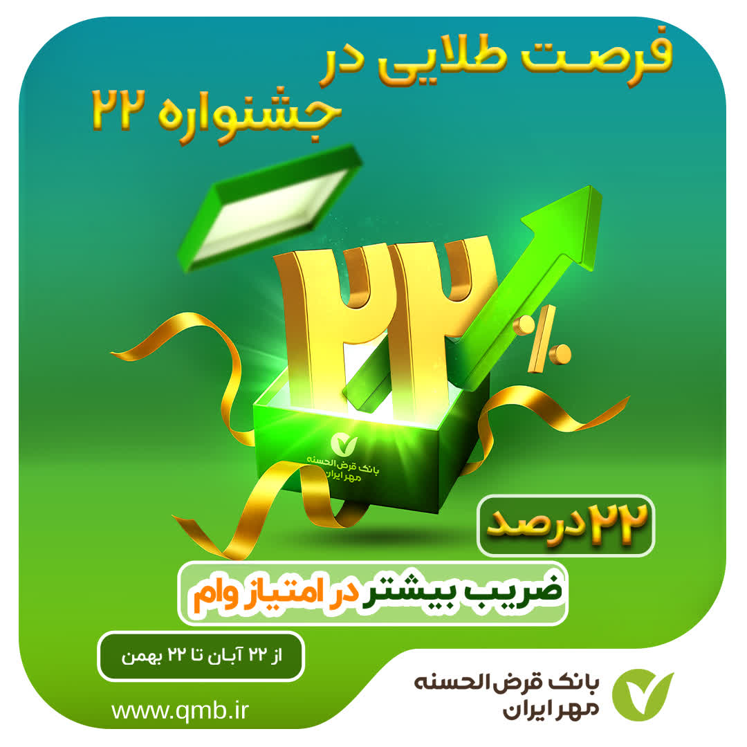 جشنواره ۲۲ بانک مهر ایران 