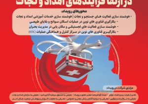 فرآیندهای امداد و نجات‌ هوشمندسازی می شوند 