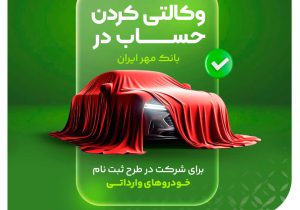 حساب وکالتی بانک قرض‌الحسنه مهر ایران برای شرکت در طرح فروش خودروهای وارداتی