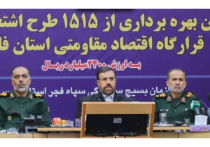 بهره‌برداری از ۱۵۱۵ طرح اشتغال‌زایی بسیج با حضور استاندار فارس