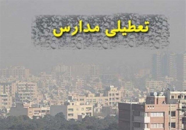 مدارس و دانشگاه‌ها به دلیل آلودگی هوا تعطیل شد