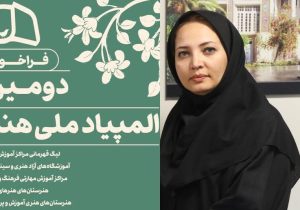 برپایی المپیاد ملی آموزش هنر در فارس 