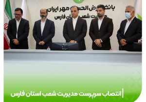 مهدی رئیسی ،سرپرست مدیریت شعب استان فارس شد 