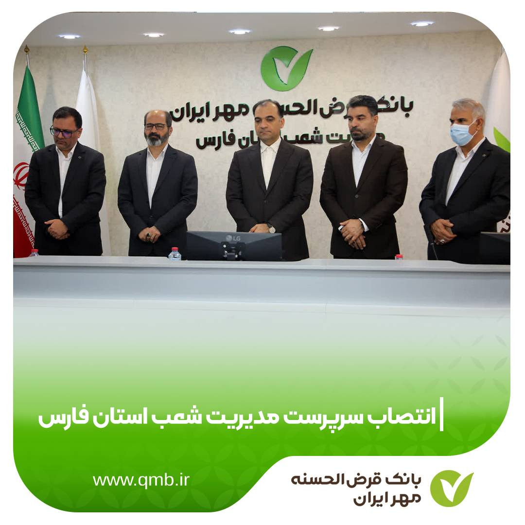 مهدی رئیسی ،سرپرست مدیریت شعب استان فارس شد 