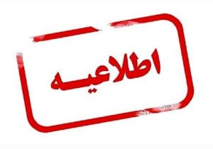 تغییر ساعات کاری دستگاه‌های اجرایی استان در فصل زمستان