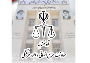 تعطیلی واحدهای قضایی و اداری دادگستری استان فارس 