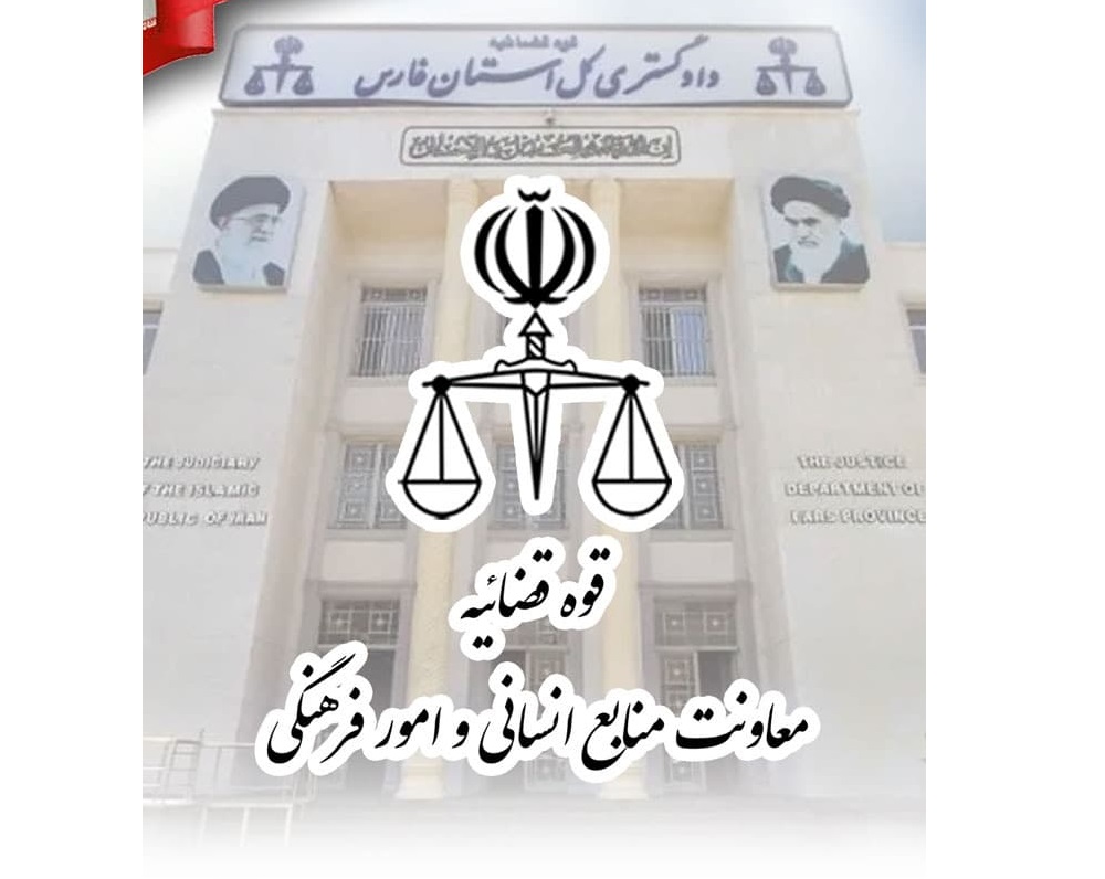 تعطیلی واحدهای قضایی و اداری دادگستری استان فارس