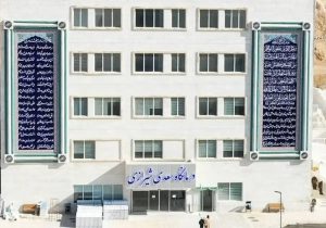 هزینه ویزیت ۲۰ هزار ریال برای بیمه‌شدگان بیمه پایه و بیمه تکمیلی در درمانگاه سعدی بیمارستان ابوعلی سینا شیراز