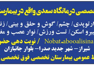  ارائه خدمات درمانی تخصصی و فوق تخصصی درمانگاه سعدی واقع در بیمارستان پیوند اعضا ابوعلی سینا