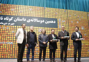 پایان داستان کوتاه نارنج، آغاز قصه در دهمین دو سالانه «داستان کوتاه نارنج جهرم»