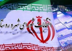 تایید‎صلاحیت بیش از ۹۲ درصدداوطلبان انتخابات شوراهای شهر‌درشهرستان شیراز