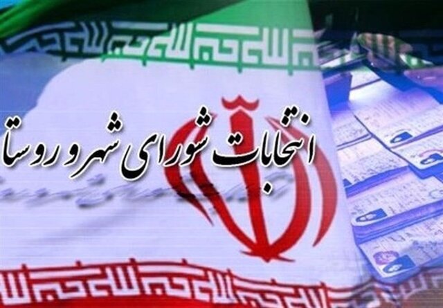 تایید‎صلاحیت بیش از ۹۲ درصدداوطلبان انتخابات شوراهای شهر‌درشهرستان شیراز