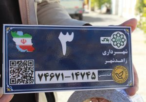 اجرای پلاک‌کوبی کدهای پستی کیوآر‌دار در زاهدشهر کلید خورد