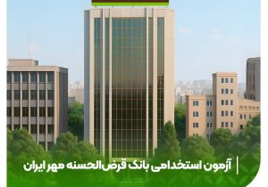 بانک قرض‌الحسنه مهر ایران استخدام می کند