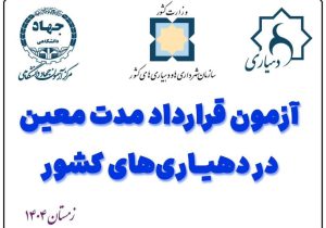 آزمون استخدامی دهیاری های کشور ۱۴۰۴