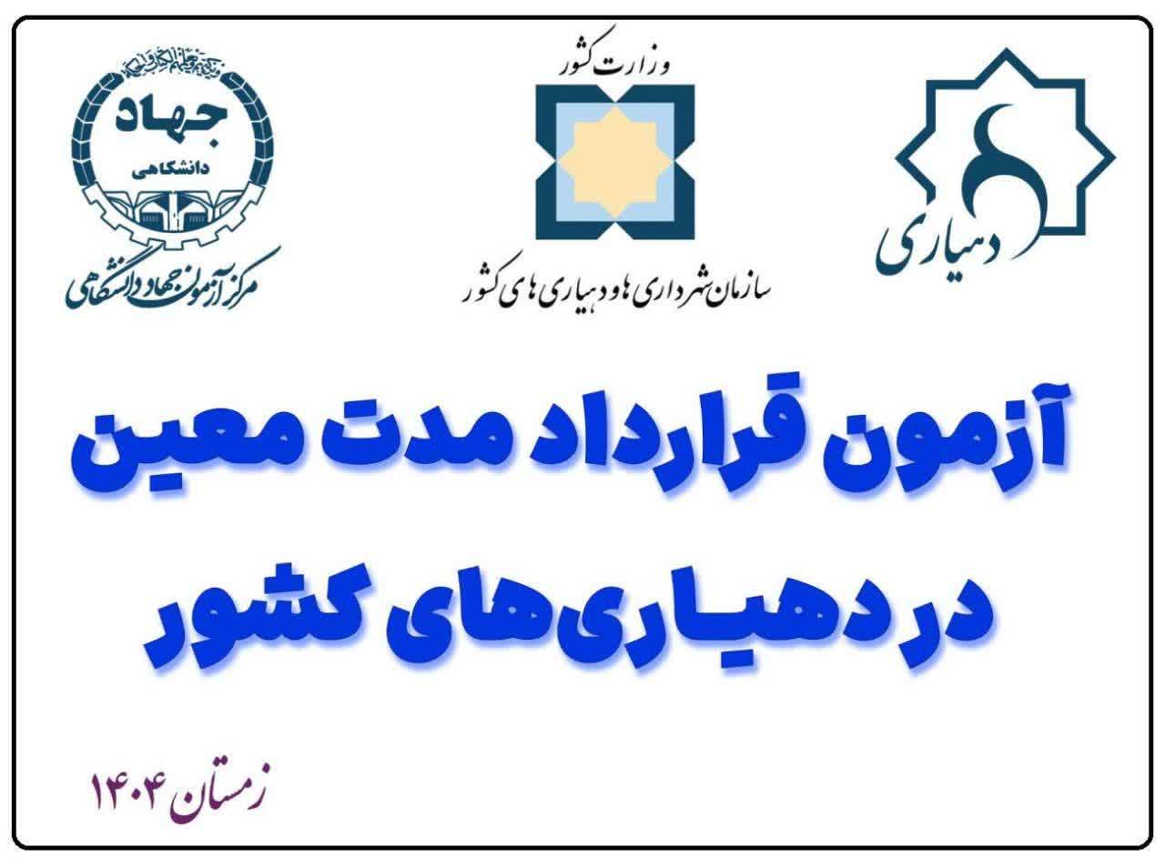 آزمون استخدامی دهیاری های کشور ۱۴۰۴