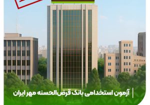 تمدید مهلت ثبت‌نام در آزمون استخدامی بانک قرض‌الحسنه مهر ایران