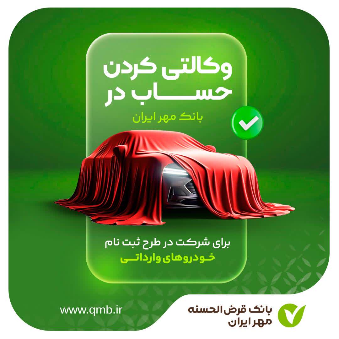 حساب وکالتی بانک قرض‌الحسنه مهر ایران در طرح فروش خودروهای وارداتی