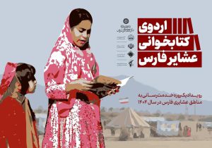 فارس، میزبان چهار اردوی کتابخوانی عشایر می‌شود