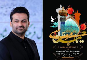 حضرت شاهچراغ(ع) نمادی از روشنایی و بصیرت