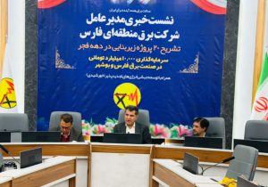 نقش محوری برق منطقه ای فارس در‌پایداری شبکه برق کشور به ویژه جنوب کشور