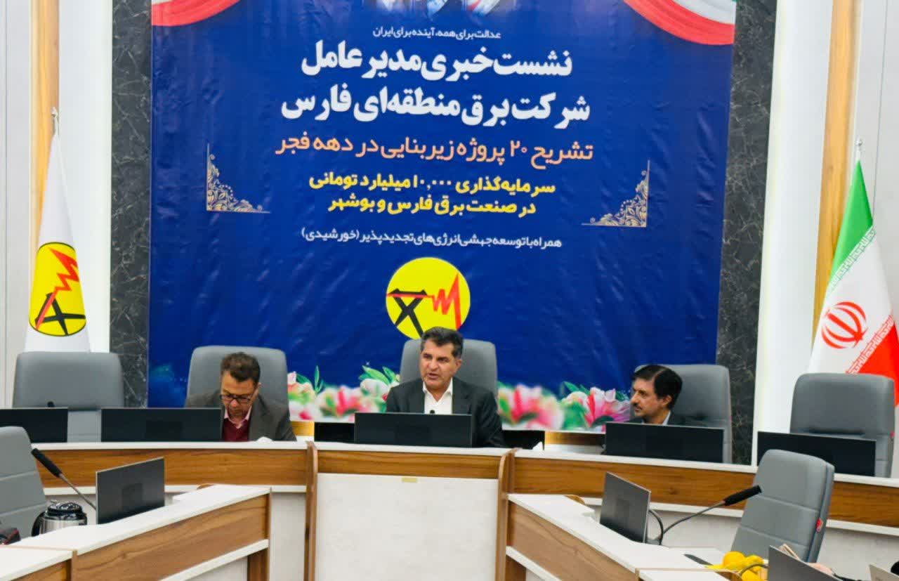 نقش محوری برق منطقه ای فارس در‌پایداری شبکه برق کشور به ویژه جنوب کشور