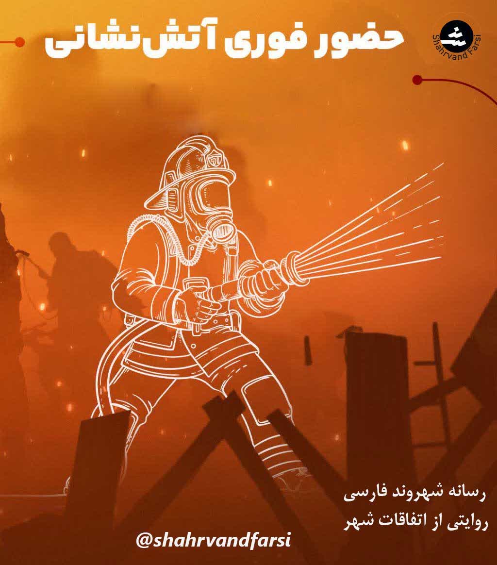 حضوری فوری آتش نشانی